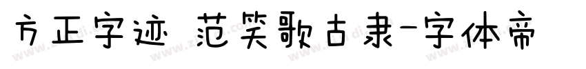 方正字迹 范笑歌古隶字体转换